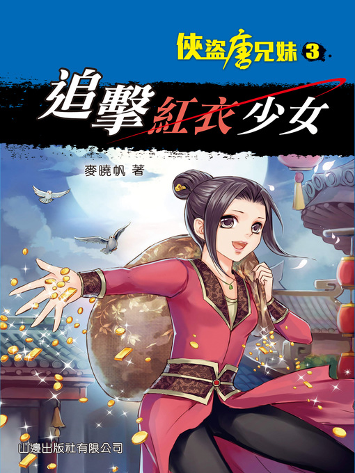 Title details for 俠盜唐兄妹#3-追擊紅衣少女 by 麥曉帆 - Available
